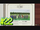 【ダービースタリオン】マジでめざせ！G1全制覇！ダービースタリオン Strong new Start #22【実況プレイ】