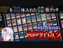 BFを、救いたい【遊戯王マスターデュエル】