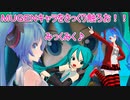 ＭＵＧＥＮキャラをさっくり触ろお！！　みっくみく♪