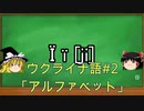 ゆっくり語学解説：ウクライナ語#2「アルファベット」Українська абетка