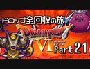 【DQ6】ドロップアイテム全回収の旅 Part21