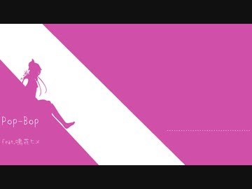 ポップ・ボップ feat.鳴花ヒメ