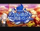 【スペック判明】Pフィーバーダンジョンに出会いを求めるのは間違っているだろうか【パチンコ】