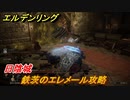 エルデンリング　鉄茨のエレメール攻略　日陰城　ボス攻略　＃２７３【ELDEN RING】