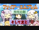 【ボイパロイド】そして友と（ファイアーエムブレム 烈火の剣）【歌うボイスロイド】