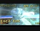 【FF14】【ビックル】曉月　ストーリー　エルビス　その5　110