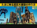 【小技集】オブジェクト100倍化チートのやり方！シーズン１最強バグ小技裏技集！【FORTNITE/フォートナイト】