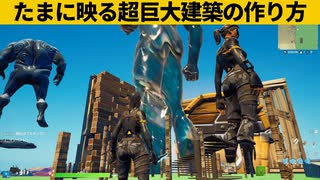 【小技集】オブジェクト100倍化チートのやり方！シーズン１最強バグ小技裏技集！【FORTNITE/フォートナイト】