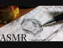 [ASMR] - 鉛筆でラクガキ - Sound and Graffiti - 1 -