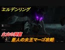 エルデンリング　亜人の女王マーゴ攻略　火山の洞窟　ボス攻略　＃２７４【ELDEN RING】