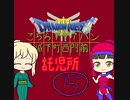 【im@s×DQ3】こちらアリアハン城下町西門前託児所　⑮