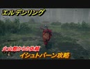 エルデンリング　火山館からの依頼　イシュトバーン攻略　＃２７５【ELDEN RING】