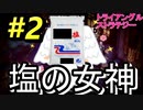 【トライアングルストラテジー】#2 塩の女神