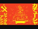 ソ連流行歌「カチューシャ」ジャングルアレンジ　Soviet Popular Song "Катюша" jungle Arrangement