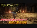 エルデンリング　石肌の黒王攻略　封印された坑道ボスまでのルート　ボス攻略　＃２７６【ELDEN RING】