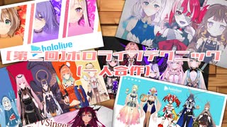 【1人合作】ホロライブテクニック集