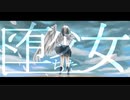 堕ちた少女 / 初音ミク