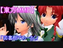 【東方MMD】図書館でめーさく