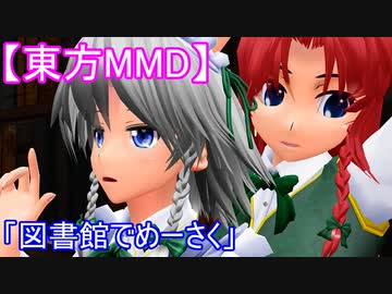 【東方MMD】図書館でめーさく