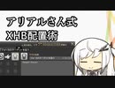 【Coefont解説】FF14を布教したいアリアルさん　その5【FF14】
