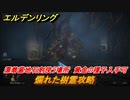 エルデンリング　爛れた樹霊攻略　漂着墓地石剣使う場所　黄金の種子入手可　ボス攻略　＃２７７【ELDEN RING】