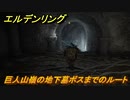 エルデンリング　巨人山嶺の地下墓ボスまでのルート　＃２７８【ELDEN RING】