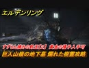 エルデンリング　爛れた樹霊攻略　巨人山嶺の地下墓　すずらん摘みの鈴玉【２】　黄金の種子入手可　＃２７９【ELDEN RING】