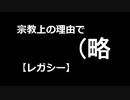 【MTG】宗教上の理由で（略　12kill目【レガシー】