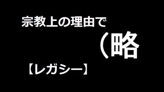 【MTG】宗教上の理由で（略　12kill目【レガシー】