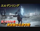 エルデンリング　黄金樹の化身攻略　巨人たちの山嶺　ボス攻略　＃２８０【ELDEN RING】