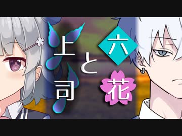 【ソフトウェアトーク劇場】六花と上司【小春六花とほんわかホラー】