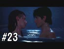 【実況】夜の湖畔【Life is Strange2】part23