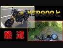 【XSR900】酷道！？国道157号線走ったら大変だった話【福井から岐阜、そして滋賀へ】
