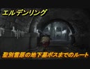 エルデンリング　聖別雪原の地下墓ボスまでのルート　＃２８１【ELDEN RING】