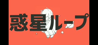 惑星ループ  歌ってみた【Zem】