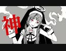 神っぽいな／三暉　歌ってみた　（ピノキオピーft.初音ミク）