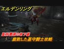 エルデンリング　腐敗した墓守闘士攻略　聖別雪原の地下墓　ボス攻略　＃２８２【ELDEN RING】