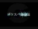「組曲-ポケスペ英雄伝-」を唄ってみた