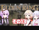 [ELDEN RING]OИEちゃんがのんびりエルデの王を目指す その13 [VOICEROID CeVIO COEIROINK実況]