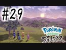 【実況】ヒスイの夜明け #29【Pokemon LEGENDS アルセウス】