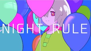 ナイトルール／covered by ている。