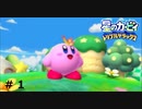 ＃ 1　星のカービィ ディスカバリー発売記念！！  【星のカービィ トリプルデラックス 】