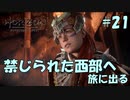 【バイリンガル実況】帰国子女、禁じられた西部へ旅に出る #21【HORIZON FORBIDDEN WEST】