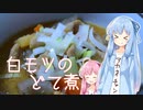 白モツのどて煮【琴葉姉妹の美味しいをつくろう！】