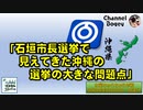 「石垣市長選挙で見えてきた沖縄の選挙の大きな問題点」　水曜ちゅらちゅら作戦　2022年03月09日放送分
