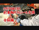GB180前車軸オイルシール交換（分解編）