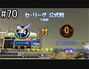 【パワプロ2019】　ペナント　ドラフト選手だけで日本一になる【ゆっくり実況】　part70