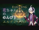 【ELDEN RING】花ちゃんののんびりエルデンリング　part１【ガイノイドtalk＆ゆっくり実況】