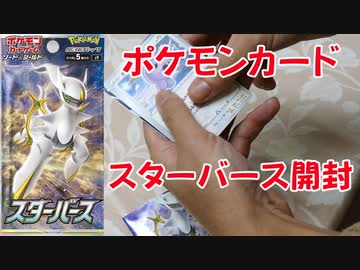 ポケモンカード スターバース開封します ニコニコ動画