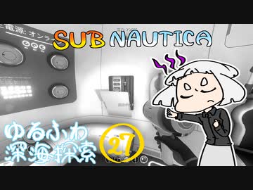 【SUBNAUTICA】ゆるふわ深海探索027
